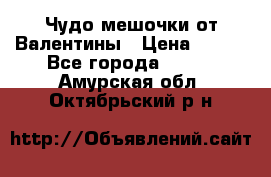 Чудо мешочки от Валентины › Цена ­ 680 - Все города  »    . Амурская обл.,Октябрьский р-н